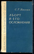 Хаскин С.Г. - Аборт и его осложнения - 1967