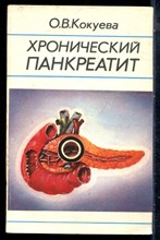 Кокуева О.В. - Хронический панкреатит - 1988