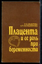 Федорова М.В., Калашникова Е.П. - Плацента и ее роль при беременности - 1986