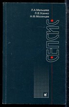 Мальцева Л.А., Усенко Л.В., Мосенцев Н.Ф. - Сепсис - 2005