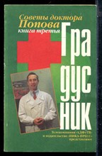 Попов П.А. - Градусник | Книга 3. - 1998