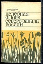 Богомолова Р., Базанов Г. - Целебная флора Севера-Запада России - 1991
