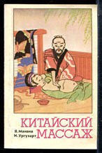 Манака Я., Ургухарт И. - Китайский массаж - 1990