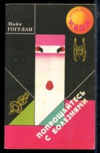 Гогулан М. - Попрощайтесь с болезнями - 2000