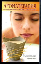 Ароматерапия. Профилактика и лечение заболеваний - 2024