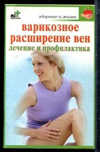 Орлова Л.В. - Варикозное расширение вен. Лечение и профилактика - 2007