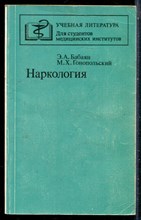 Бабаян Э.А., Гонопольский М.Х. - Наркология - 1987
