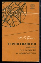 Грмек М.Д. - Геронтология - учение о старости и долголетии - 1964