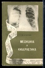 Наумов Л.Б. - Медицина и кибернетика - 1968