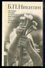 Никитин Б.П. - Первые уроки естественного воспитания, или Детство без болезней - 1990