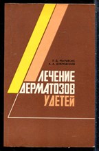 Марьясис Е.Д., Дубровский А.А. - Лечение дерматозов у детей - 1986