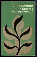 Справочник педиатра эндокринолога - 1983