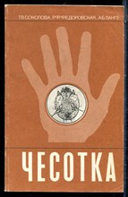 Соколова Т.В., Федоровская Р.Ф., Ланге А.Б. - Чесотка - 1989