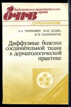 Чериковер Я.А., Децик Ю.И., Халиманчук И.М. - Диффузные болезни соединительной ткани в дерматологической практике - 1988