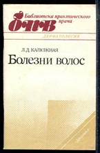 Калюжная Л.Д. - Болезни волос - 1991