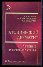 Елькин В.Д., Счастливцева Л.В., Болотова А.А. - Атопический дерматит: лечение и профилактика - 2007