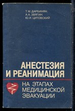 Дарбинян Т.М., Звягин А.А., Цитовский Ю.И. - Анестезия и реанимация на этапах медицинской эвакуации - 1984