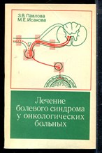 Павлова З.В., Исакова М.Е. - Лечение болевого синдрома у онкологических больных - 1980