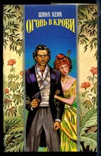 Хенк Ш. - Огонь в крови | Серия: Волшебный купидон. - 1995