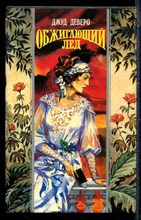 Деверо Д. - Обжигающий лед | Серия: Волшебный купидон. - 1995 197683 - 22*9*2
