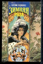 Вудивисс К. - Зимняя роза | Серия: Волшебный купидон. - 1994 197685 - 22*9*2