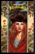 Деверо Д. - Искусительница | Серия: Волшебный купидон. - 1995