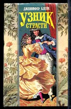 Блейк Д. - Узник страсти | Серия: Волшебный купидон. - 1994