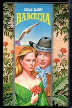 Таннер С. - Навсегда | Серия: Волшебный купидон. - 1995