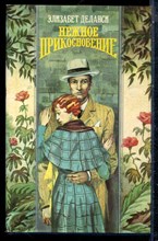 Деланси Э. - Нежное прикосновение | Серия: Волшебный купидон. - 1995