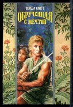 Скотт Т. - Обрученная с мечтой | Серия: Волшебный купидон. - 1995