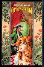 Миллер Л.Л. - Огонь Луны | Серия: Волшебный купидон. - 1995
