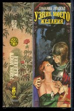 Линдсей Д. - Узник моего желания | Серия: Волшебный купидон. - 1993