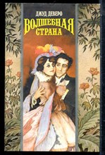 Деверо Д. - Волшебная страна | Серия: Волшебный купидон. - 1994