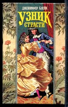 Блейк Д. - Узник страсти | Серия: Волшебный купидон. - 1994 197704 - 24*10*2