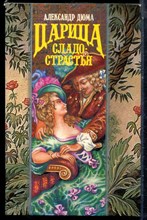 Дюма А. - Царица сладострастия | Серия: Волшебный купидон. - 1994