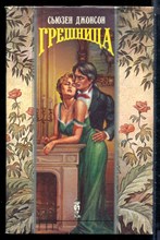 Джонсон С. - Грешница | Серия: Волшебный купидон. - 1994