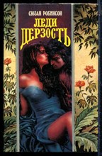Робинсон С. - Леди Дерзость | Серия: Волшебный купидон. - 1995 197714 - 22*10*2