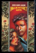 Ландис Д.М. - Пока не настанет завтра | Серия: Волшебный купидон. - 1995