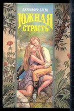 Блейк Д. - Южная страсть | Серия: Волшебный купидон. - 1994