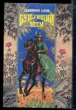 Блейк Д. - Бушующий Эдем | Серия: Волшебный купидон. - 1994