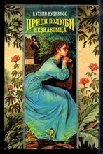 Вудивисс К. - Приди, полюби незнакомца | Серия: Волшебный купидон. - 1995