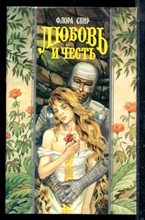 Спир Ф. - Любовь и честь | Серия: Волшебный купидон. - 1996 197721 - 41*1