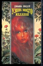 Линдсей Д. - Узник моего желания | Серия: Волшебный купидон. - 1995