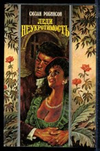 Робинсон С. - Леди Неукротимость | Серия: Волшебный купидон. - 1995