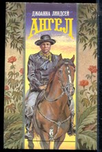 Линдсей Д. - Ангел | Серия: Волшебный купидон. - 1994