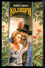 Спенсер Л. - Колибри | Серия: Волшебный купидон. - 1995