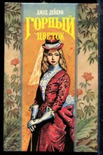 Деверо Д. - Горный цветок | Серия: Волшебный купидон. - 1994