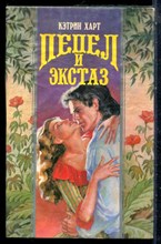 Харт К. - Пепел и экстаз | Серия: Волшебный купидон. - 1997