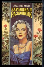 Миллер Л.Л. - Каролина и разбойник | Серия: Волшебный купидон. - 1995