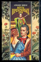 Корделл А. - Мечты прекрасных дам | Серия: Волшебный купидон. - 1995 197734 - 41*1